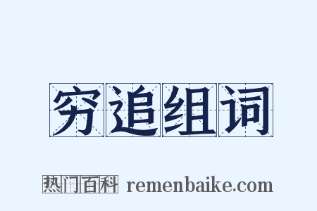 穷追组词是什么意思的图片